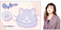 ヒコロヒーが声を当てる“ぼさねこ”のキャシー。