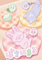 「ぼさにまる」ビジュアル