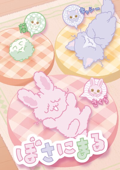 「ぼさにまる」ビジュアル