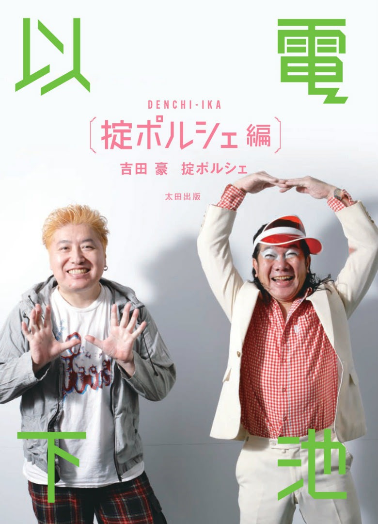 「電池以下 掟ポルシェ編」より。