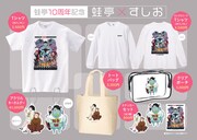 蛙亭結成10周年記念単独ライブのグッズラインナップ。