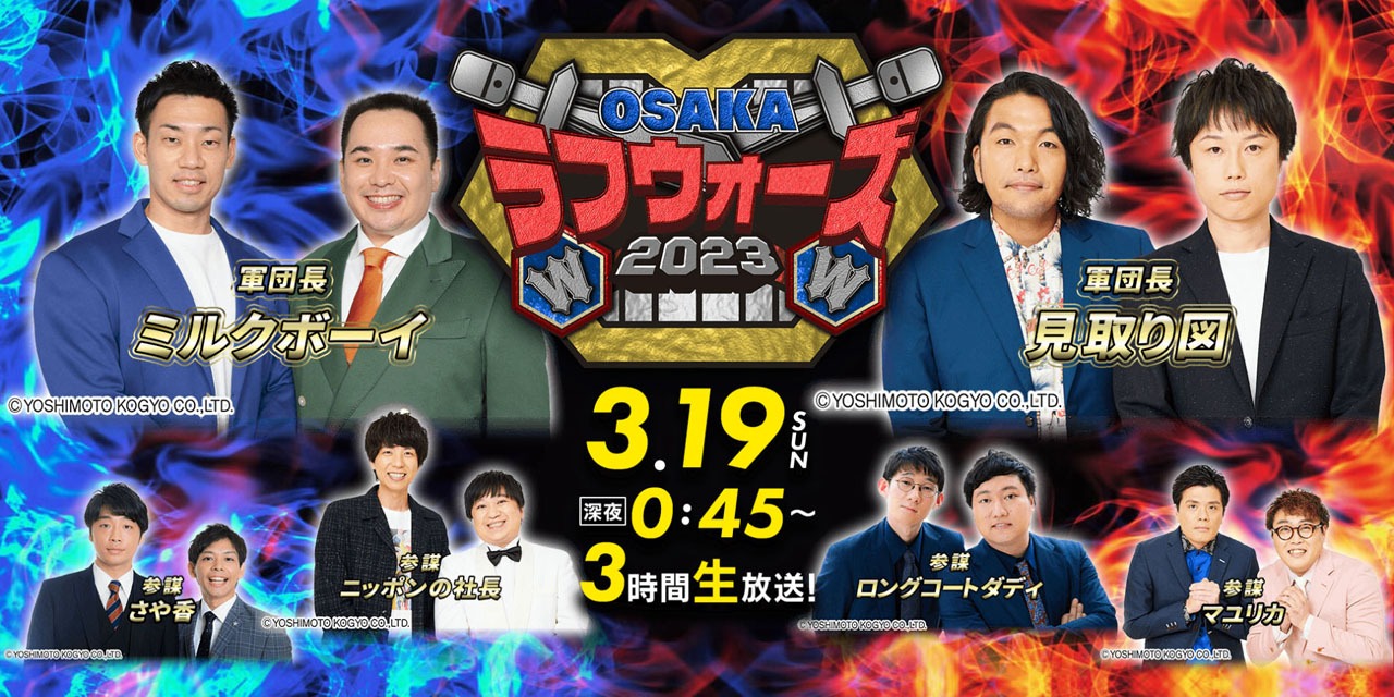 「OSAKAラフウォーズ2023」キービジュアル