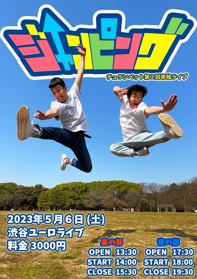 「チュランペット第2回単独ライブ『ジャンピング』」フライヤー