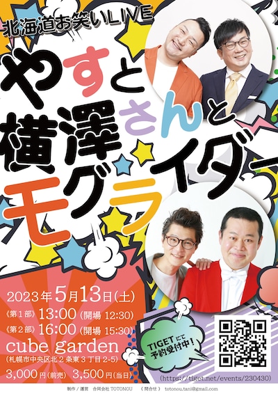 「やすと横澤さんとモグライダー」フライヤー