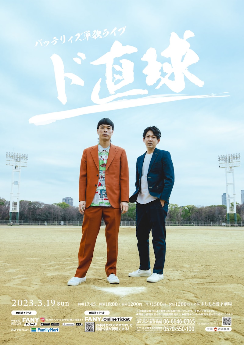 バッテリィズ 単独ライブ「ド直球」ポスター