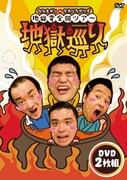 DVD「ななまがり＆すゑひろがりず 地獄変全国ツアー『地獄巡り』」ジャケット