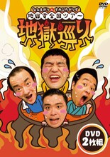 DVD「ななまがり＆すゑひろがりず 地獄変全国ツアー『地獄巡り』」ジャケット