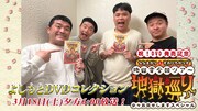 よしもとDVDコレクション「祝！DVD発売記念『ななまがり＆すゑひろがりず地獄変全国ツアー 地獄巡り』少々お見せしますスペシャル」