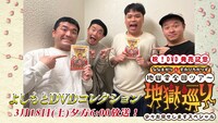 よしもとDVDコレクション「祝！DVD発売記念『ななまがり＆すゑひろがりず地獄変全国ツアー 地獄巡り』少々お見せしますスペシャル」