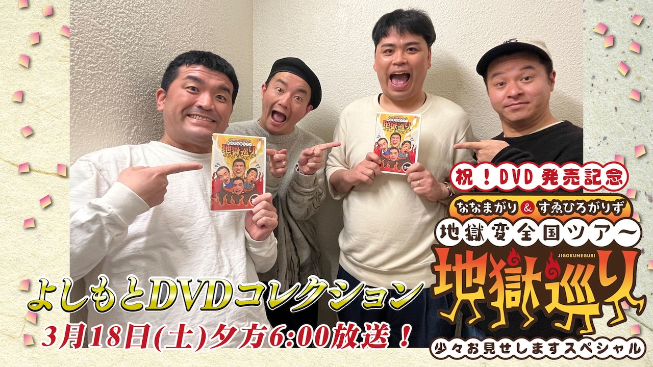 よしもとDVDコレクション「祝！DVD発売記念『ななまがり＆すゑひろがりず地獄変全国ツアー 地獄巡り』少々お見せしますスペシャル」