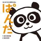 倉本美津留とコンビ「漫画家」長田悠幸の大喜利えほん、ぺこぱ「14年目でも勉強できる」