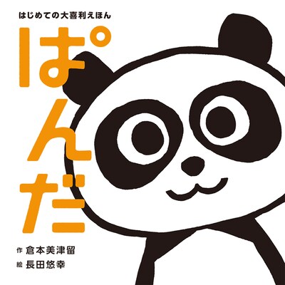 「はじめての大喜利えほん ぱんだ」表紙