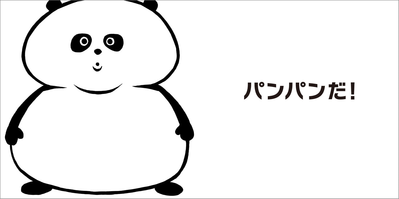 「はじめての大喜利えほん ぱんだ」中面。