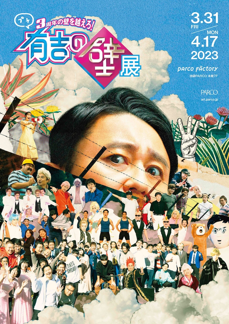 「3周年の壁を越えろ！プチ有吉の壁展」ポスター
