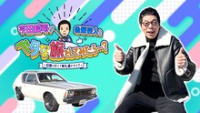 Paravi「今田耕司が後輩芸人と“ベタな旅”をしてみたら…？～旧車で行く！無礼講ドライブ～」キービジュアル (c)テレビ東京