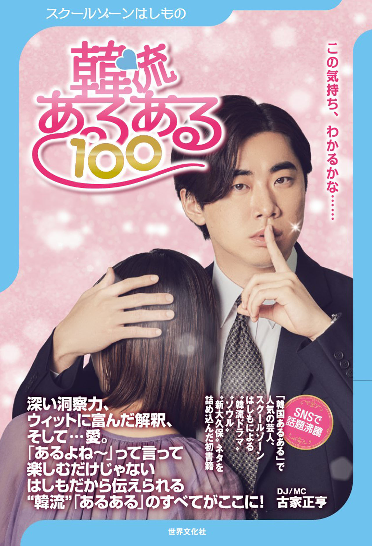 「スクールゾーンはしもの 韓流あるある100」表紙（帯あり）