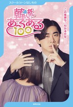 「スクールゾーンはしもの 韓流あるある100」表紙