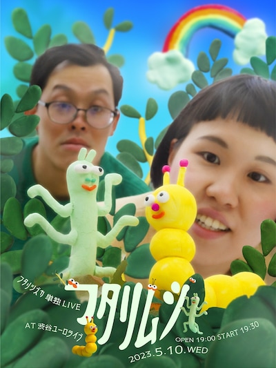 「フタリシズカ 単独ライブ『フタリムシ』」フライヤー