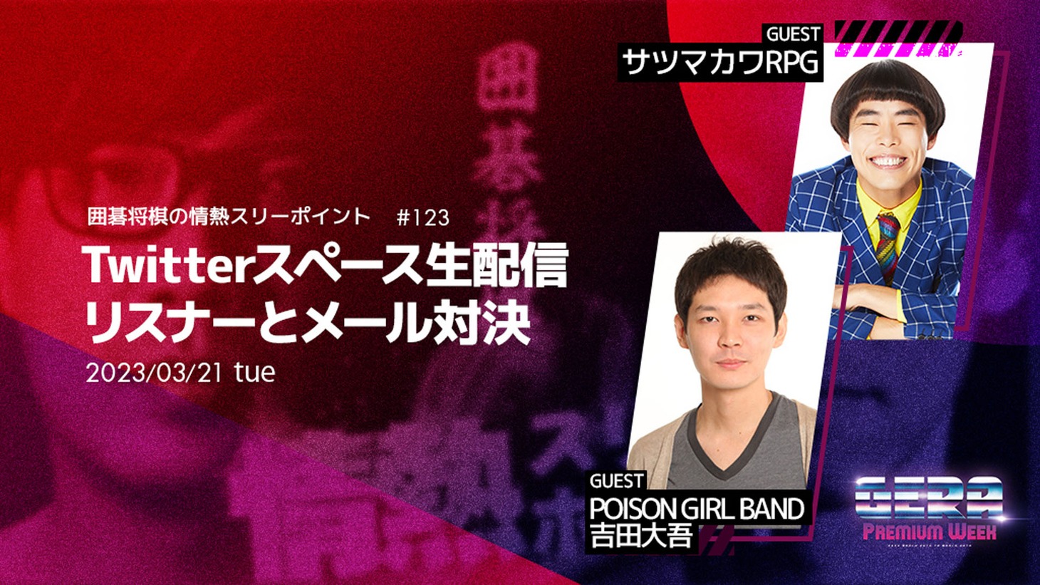 「囲碁将棋の情熱スリーポイント」