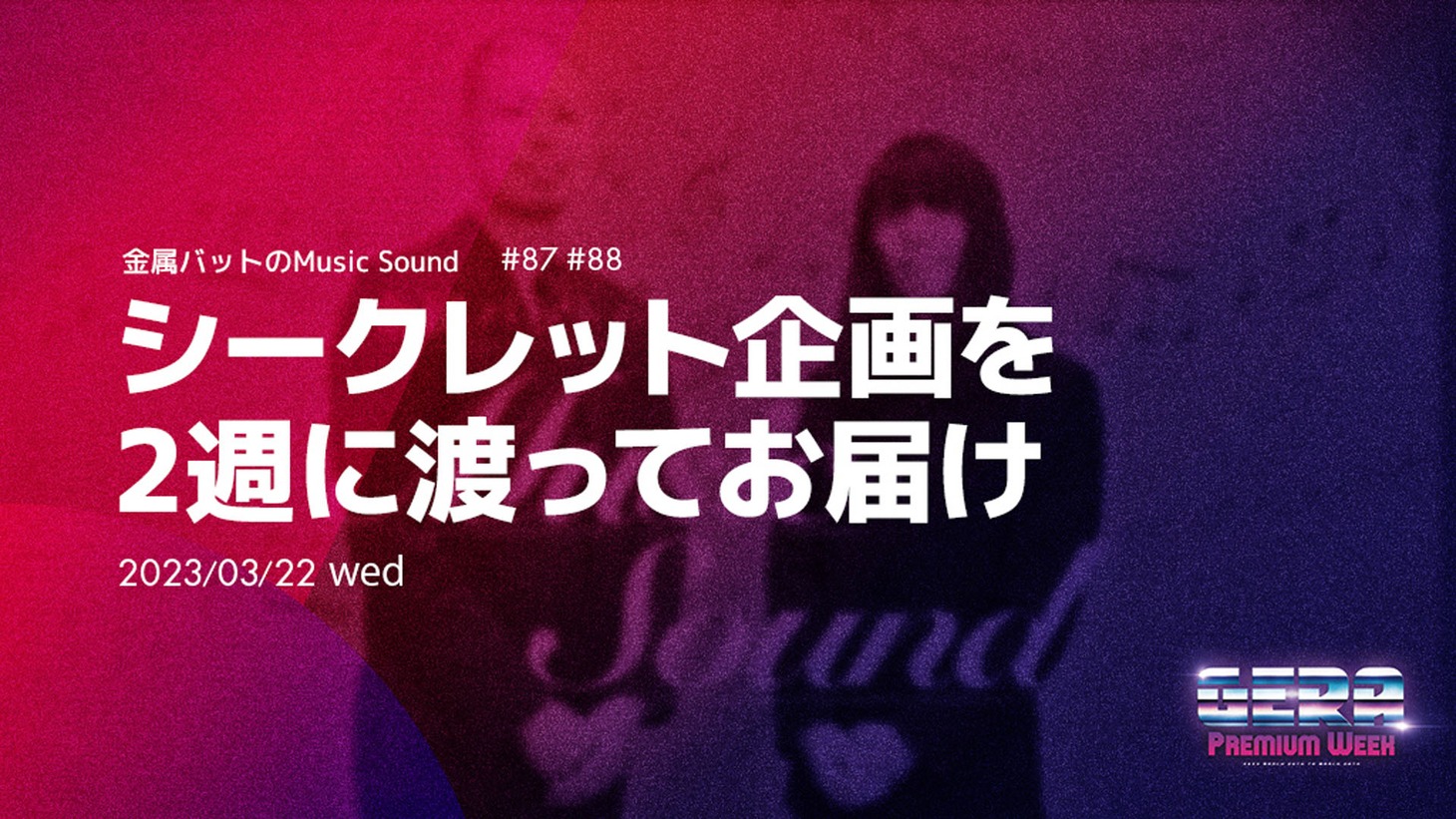 「金属バットのMusic Sound」