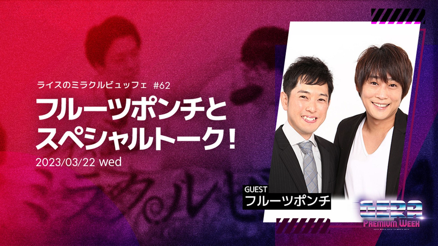 「ライスのミラクルビュッフェ」