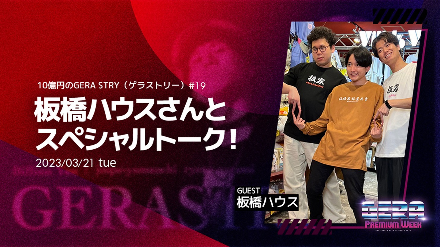 「10億円のGERA STRY（ゲラストリー）」