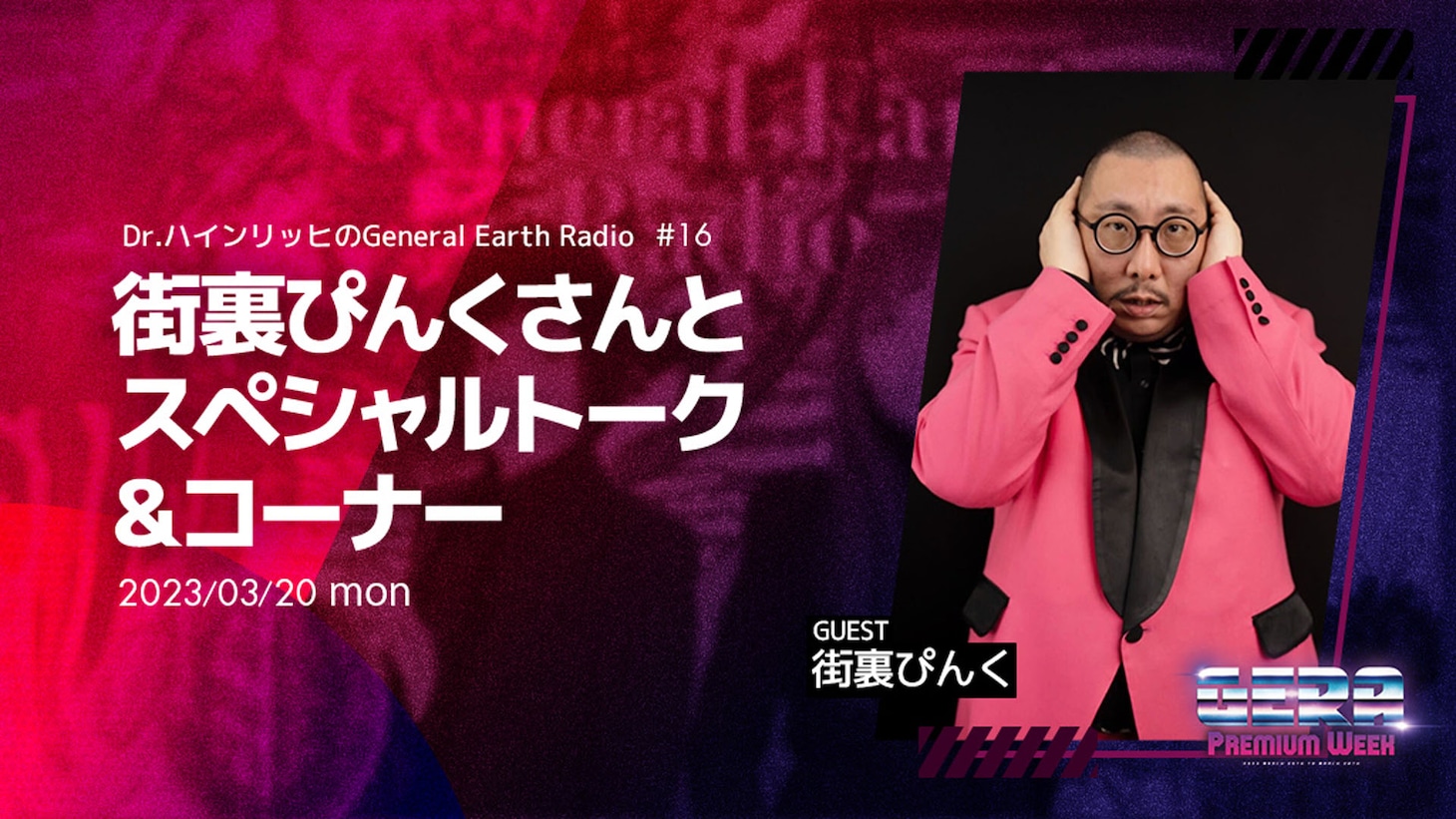 「Dr.ハインリッヒのGeneral Earth Radio」