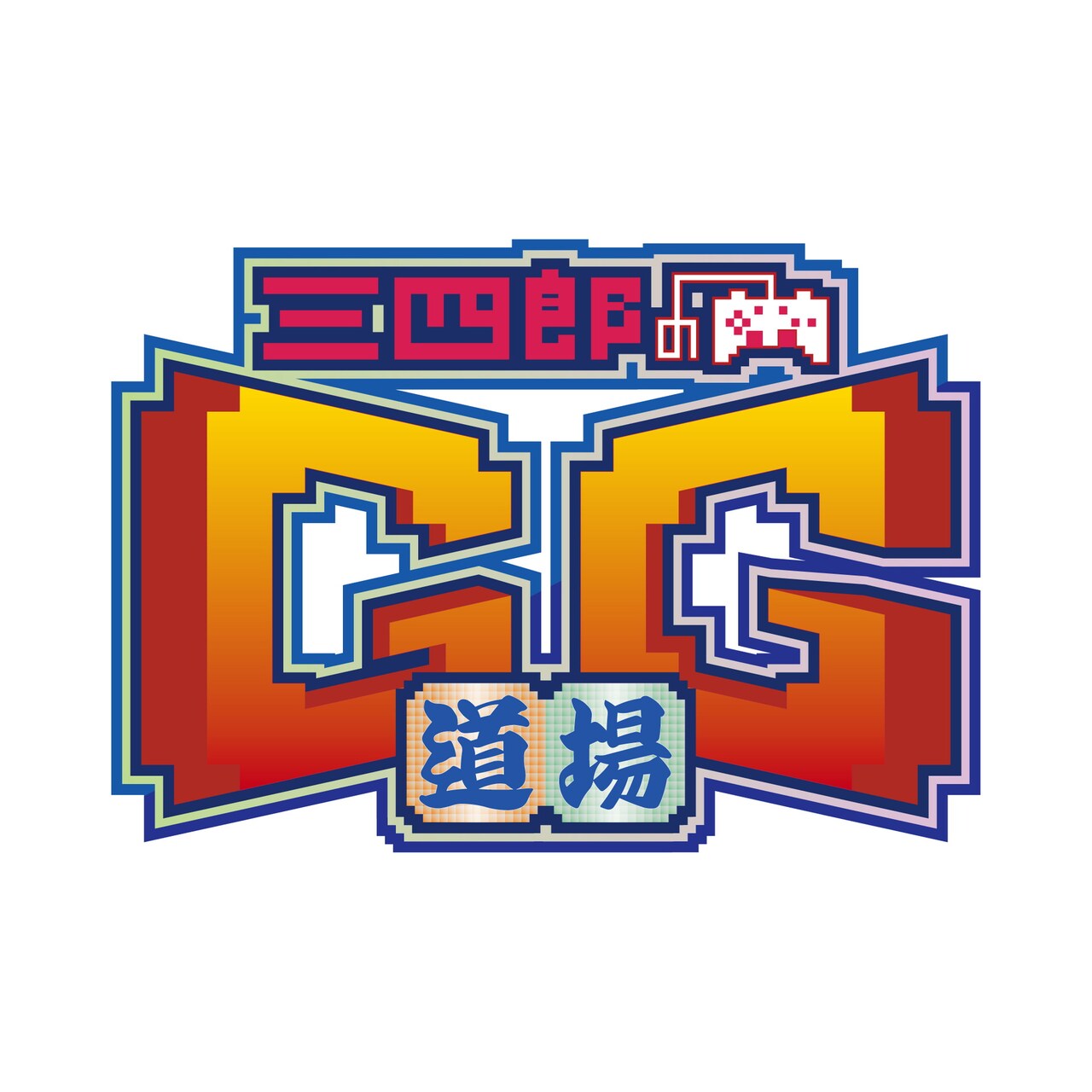 三四郎のゲーム番組始動、「ストリートファイター」や「ぷよぷよ」の技術向上を目指す