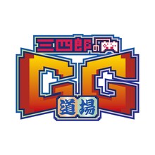 「三四郎のGG道場」ロゴ