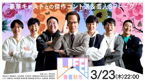 「LIFE!春夏秋冬」キービジュアル。