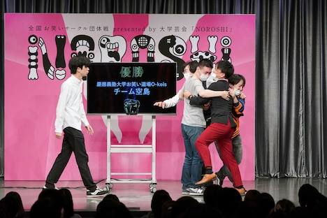 優勝が発表された場面で喜ぶ「チーム空島」のメンバー。