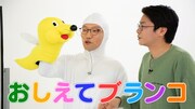 「おしえてブランコ」のワンシーン。