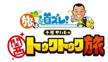 「旅は道ズレ！千原せいじの関西トゥクトゥク旅」ロゴ (c)テレビ大阪