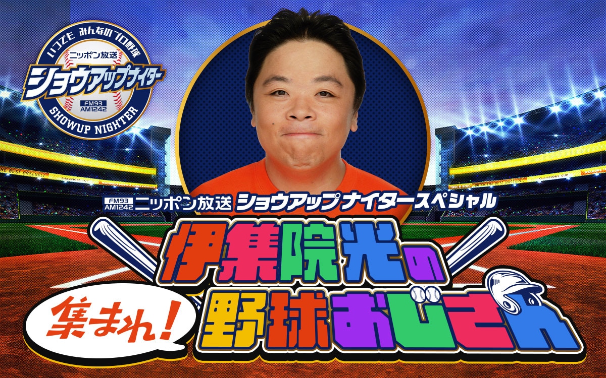 「ニッポン放送ショウアップナイタースペシャル 伊集院光の集まれ！野球おじさん」キービジュアル