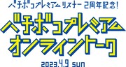 「三四郎のオールナイトニッポン公式ファンクラブ バチボコプレミアムリスナー 2周年記念!バチボコプレミアムオンライントーク」ロゴ