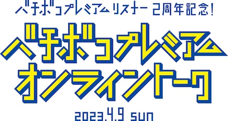 「三四郎のオールナイトニッポン公式ファンクラブ バチボコプレミアムリスナー 2周年記念!バチボコプレミアムオンライントーク」ロゴ