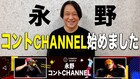 「永野コントCHANNEL」予告映像BANされ改めて開設