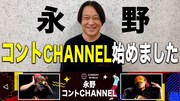 「永野コントCHANNEL」予告映像BANされ改めて開設