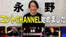 「永野コントCHANNEL」