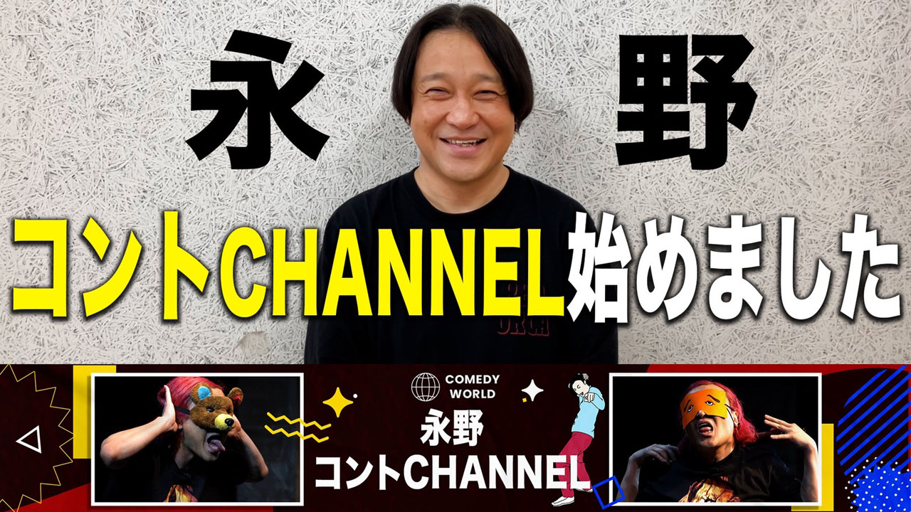 「永野コントCHANNEL」