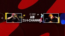 「永野コントCHANNEL」