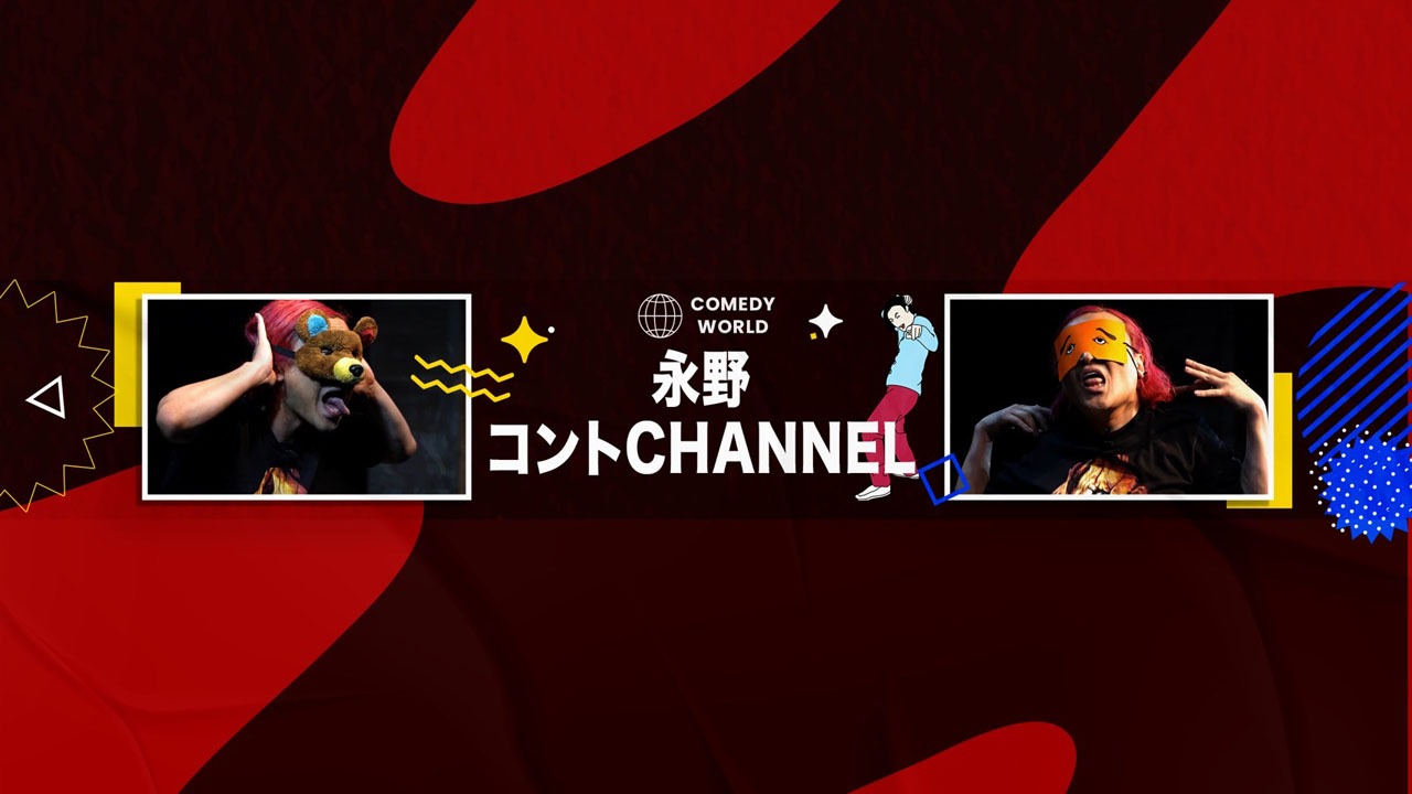 「永野コントCHANNEL」
