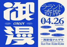 「ラランド寄席『御漫』」ビジュアル