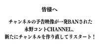 「永野コントCHANNEL」お詫び文。