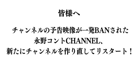 「永野コントCHANNEL」お詫び文。