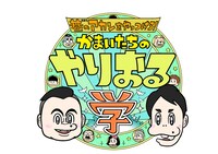 「巷のアカンをやっつけろ！かまいたちのやりおる学」ロゴ