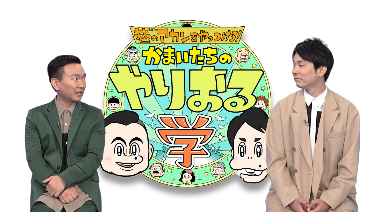 スタジオのかまいたち。