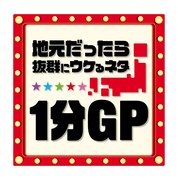 「地元だったら抜群にウケるネタ1分グランプリ」ロゴ
