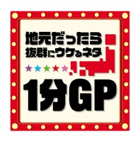 「地元だったら抜群にウケるネタ1分グランプリ」ロゴ