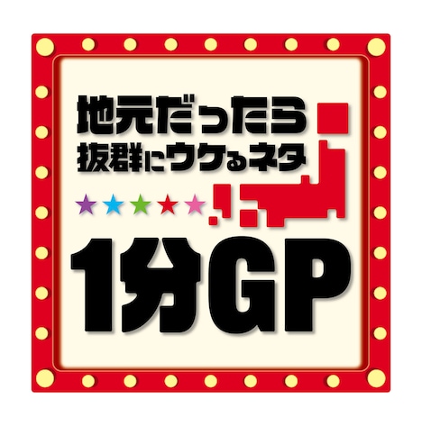 「地元だったら抜群にウケるネタ1分グランプリ」ロゴ